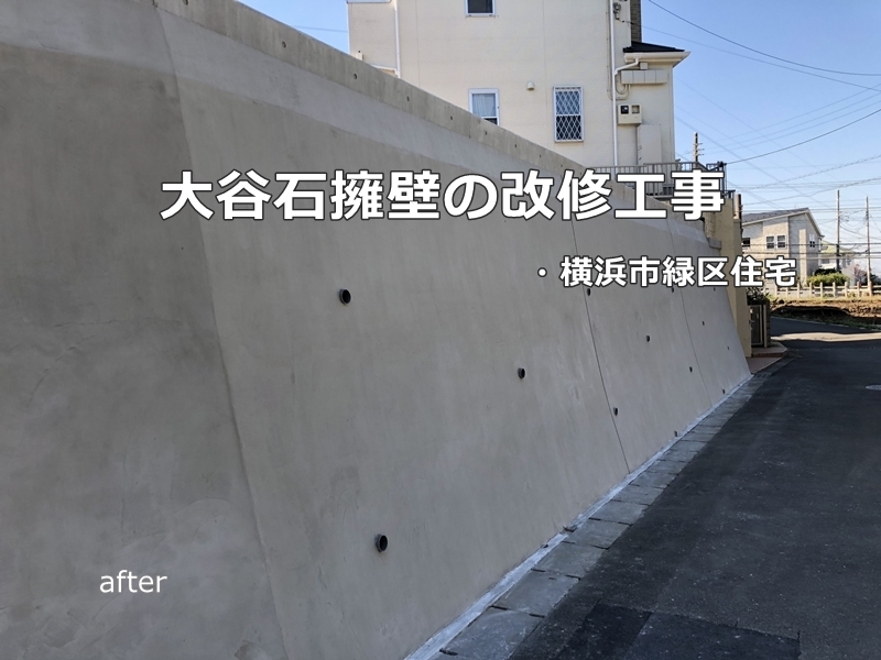 大谷石擁壁の改修工事（モルタル仕上げ）　横浜市緑区　工事後