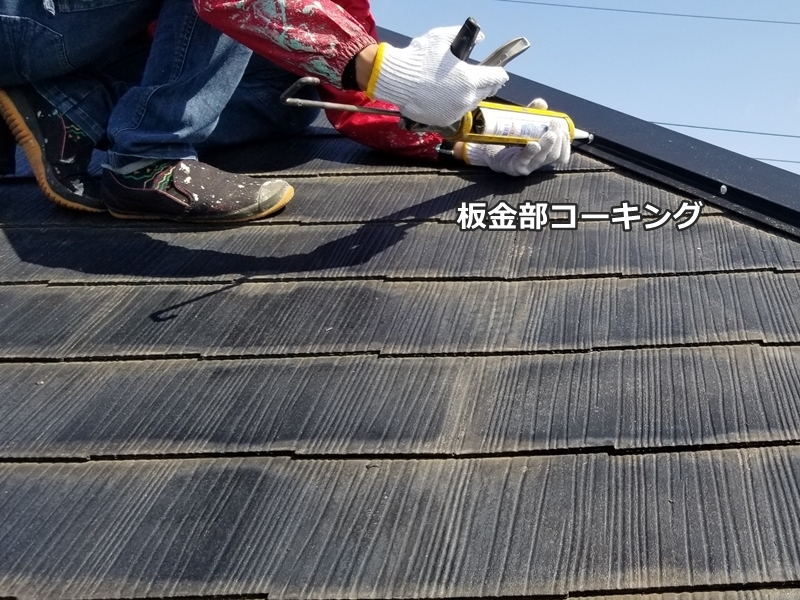 ガイナ外壁屋根塗装工事神奈川県川崎市宮前区　板金部コーキング