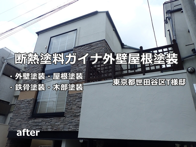 ガイナ外壁塗装と屋根の塗り替え　東京都世田谷区　
