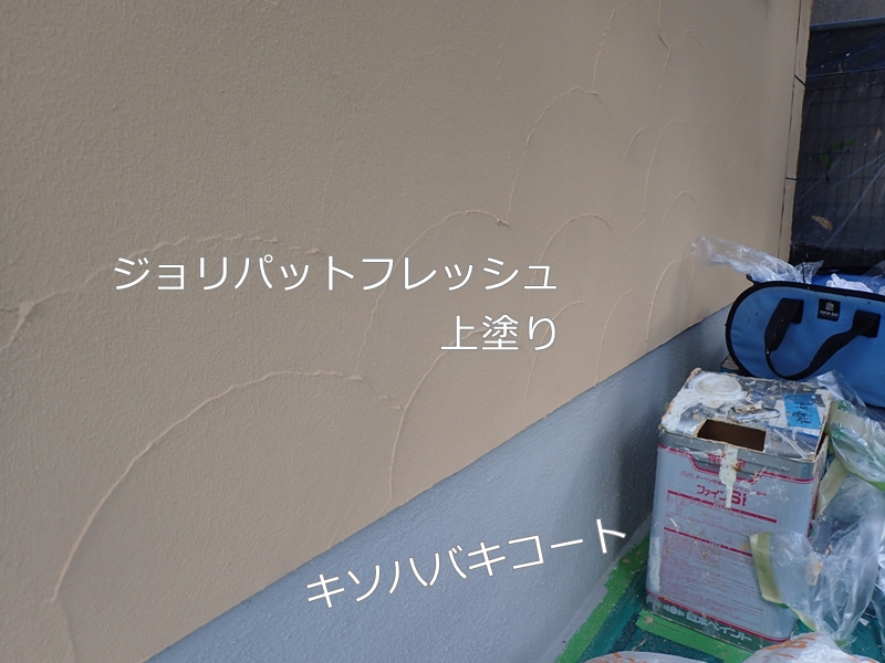 ジョリパットフレッシュ外壁塗装と屋根リフォーム　川崎市高津区　上塗り　キソハバキコート