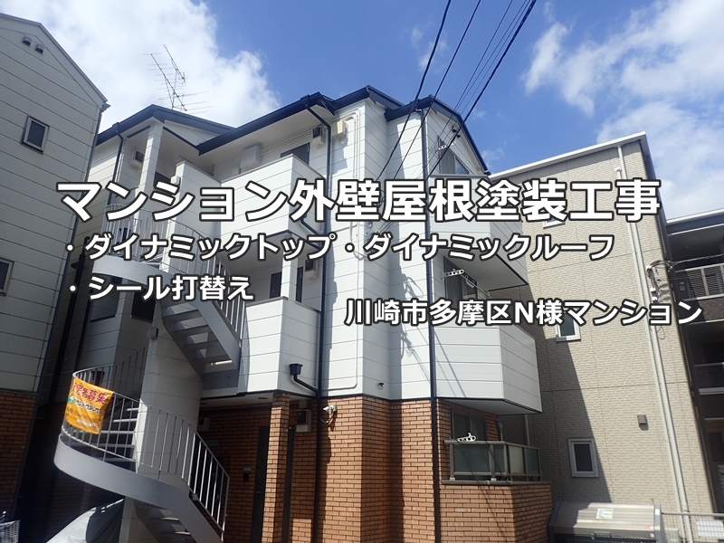 神奈川県川崎市多摩区マンションの外壁屋根塗装工事　