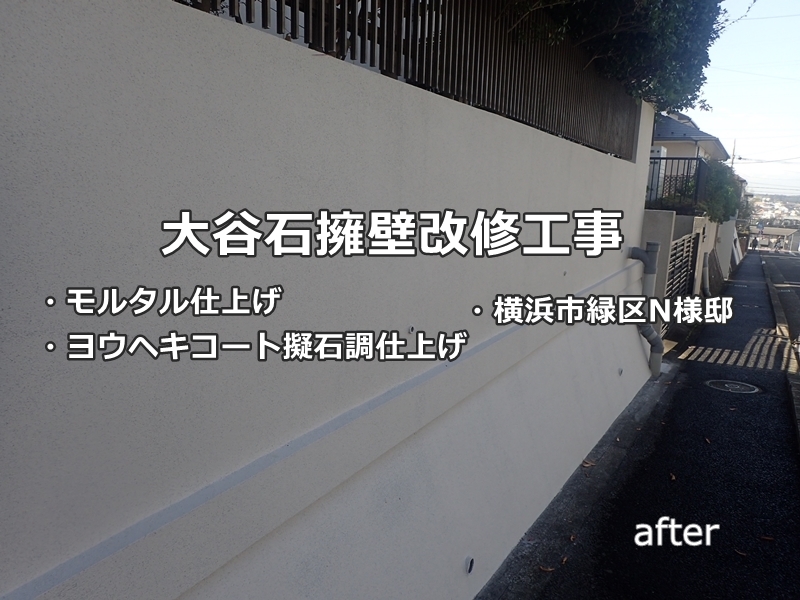 擁壁ブロック塀の補修工事　横浜市緑区　工事後