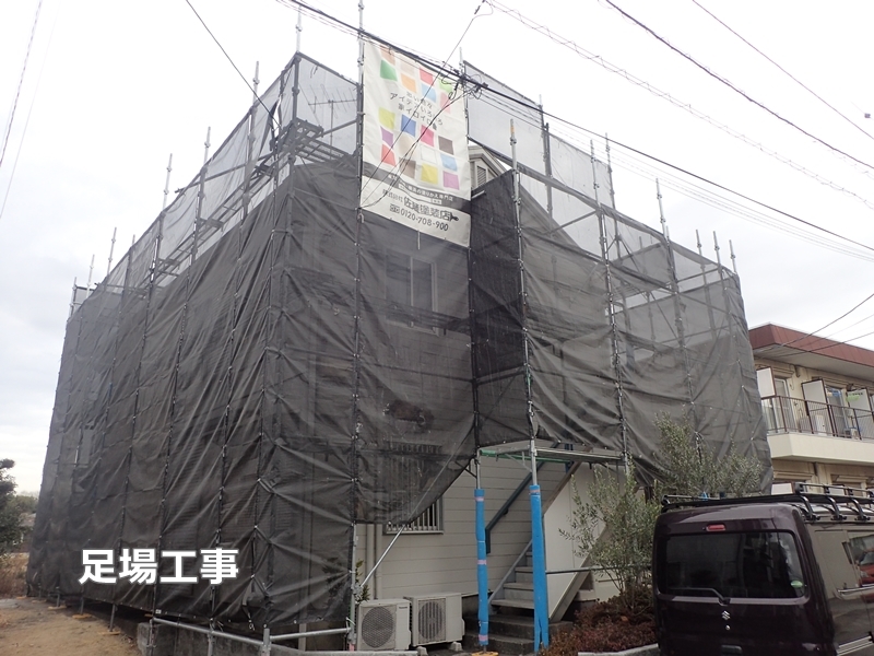 東京都町田市アパート外壁屋根塗装工事　足場工事