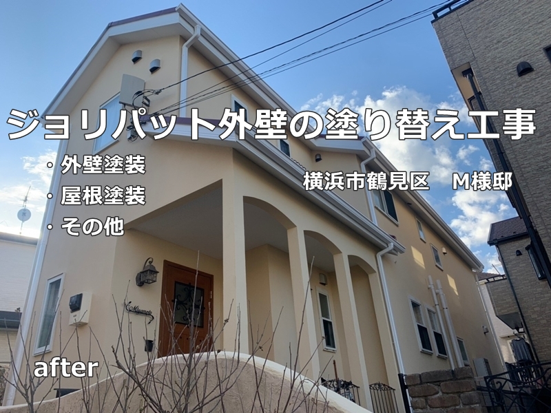 神奈川県横浜市鶴見区ジョリパット外壁塗装工事