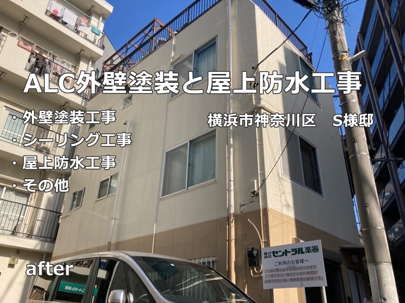 ALC壁面外壁塗装と防水工事神奈川県横浜市神奈川区