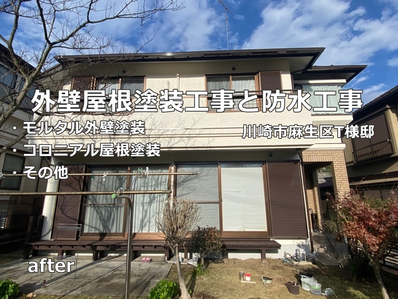 神奈川県川崎市麻生区外壁屋根塗装工事と防水工事　