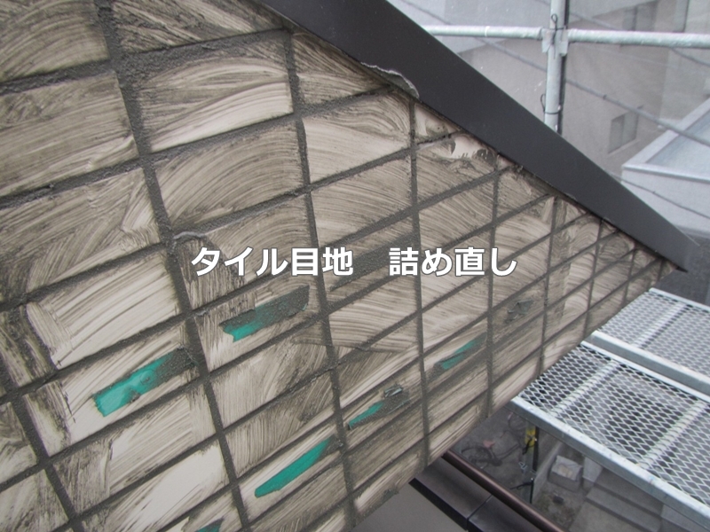 東京都板橋区マンション外壁改修工事　タイル目地詰め直し
