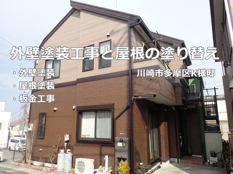 神奈川県川崎市多摩区外壁塗装工事と屋根の塗り替え　