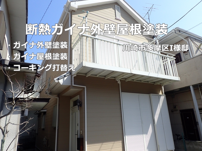 神奈川県川崎市多摩区断熱ガイナ外壁屋根塗装