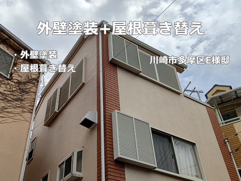 神奈川県川崎市多摩区　リシン外壁塗装と金属屋根工事　