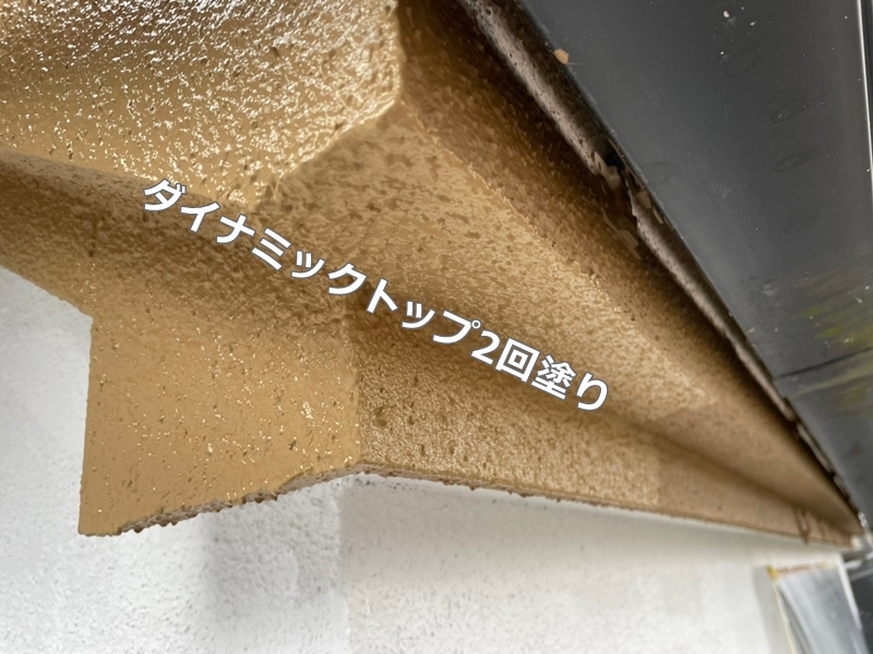 東京都狛江市外壁屋根塗装工事　ダイナミックトップ2回塗り