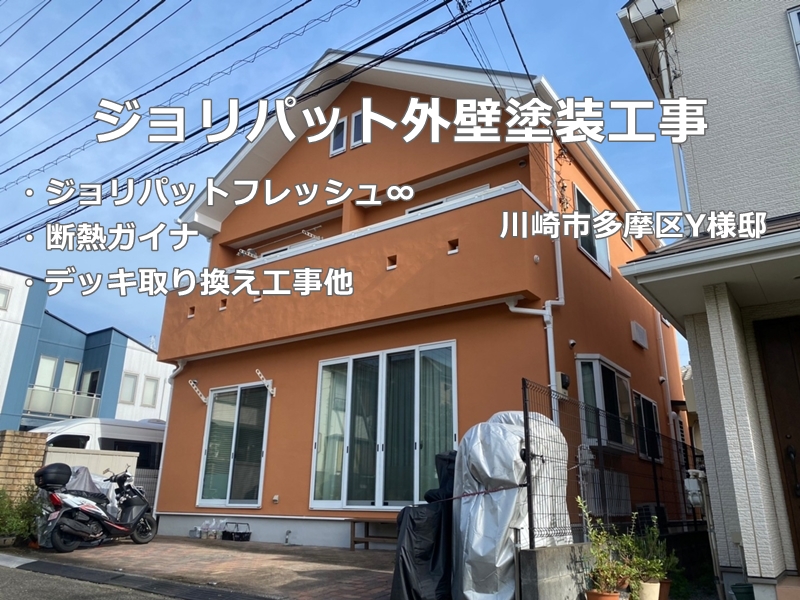 神奈川県川崎市多摩区ジョリパット外壁塗装工事　