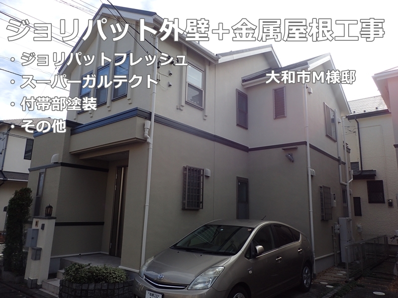 神奈川県大和市ジョリパット外壁塗装と金属屋根工事　