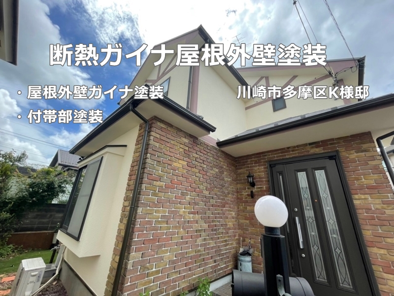 神奈川県川崎市多摩区断熱ガイナ屋根外壁塗装　