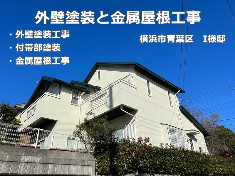 神奈川県横浜市青葉区外壁塗装と金属屋根工事　