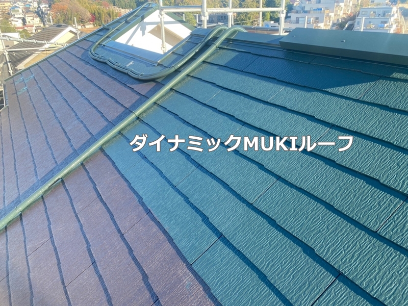 川崎市麻生区外壁屋根塗装工事　ダイナミックMUKIルーフ塗装　中、上塗り