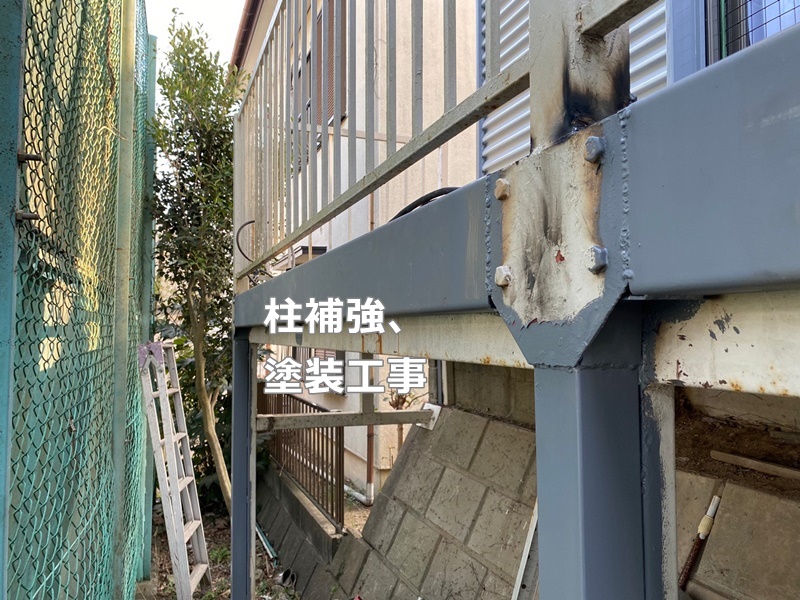 神奈川県川崎市多摩区外壁屋根塗装工事　鉄骨補修工事