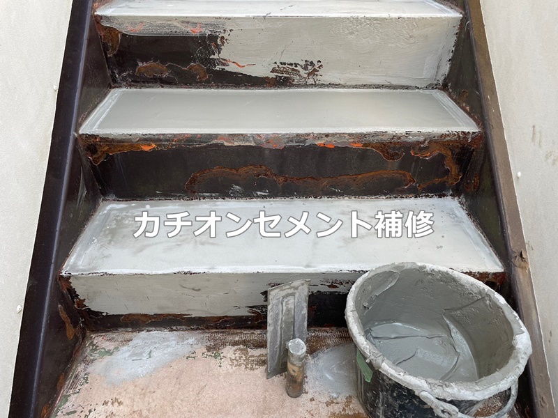 東京都品川区　階段廊下防水工事　カチオンセメント補修
