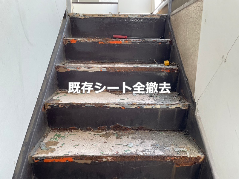 東京都品川区　階段廊下防水工事　既存シート全撤去