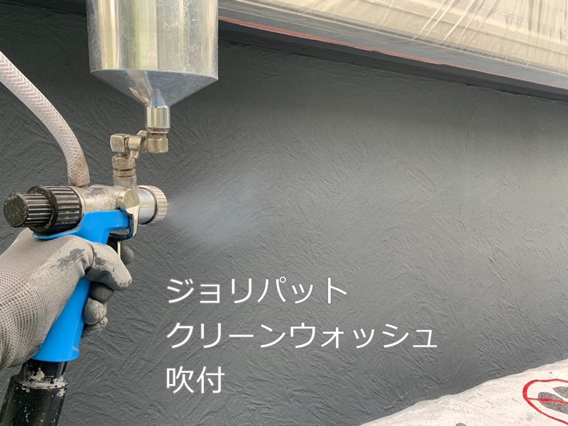 神奈川県横浜市青葉区　ジョリパット外壁塗装工事　ジョリパットクリーンウォッシュ吹付