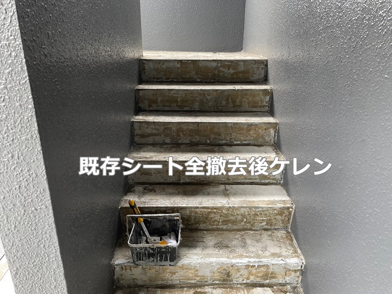 神奈川県横浜市神奈川区　階段廊下防水工事　既存シート全撤去後ケレン