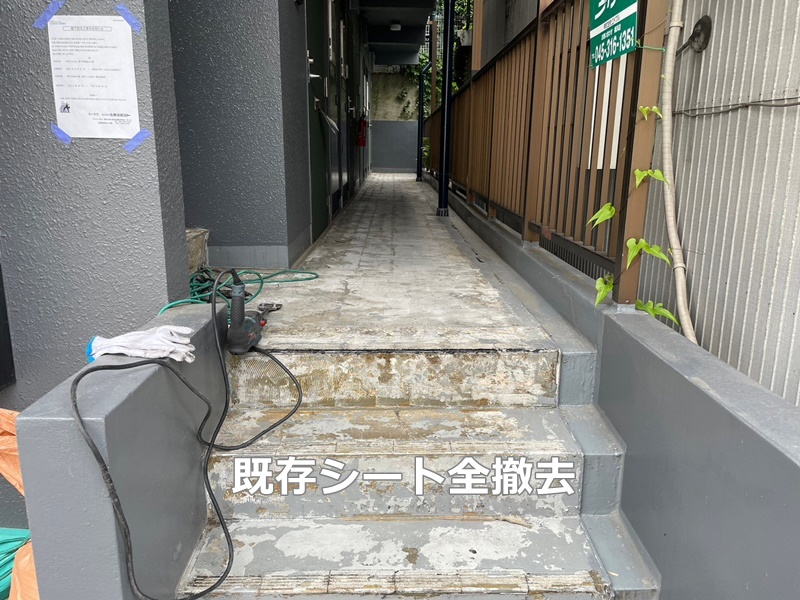 神奈川県横浜市神奈川区　階段廊下防水工事　既存シート全撤去