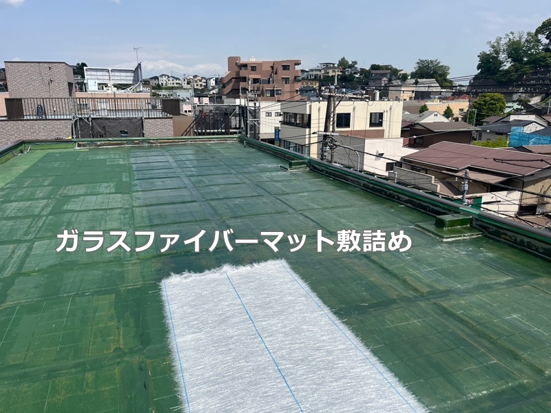 神奈川県横浜市南区　FRP防水工事　ガラスファイバーマット敷き詰め