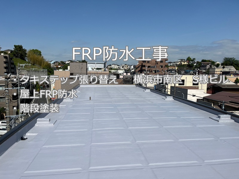 神奈川県横浜市南区　FRP防水工事　鉄骨階段塗装工事