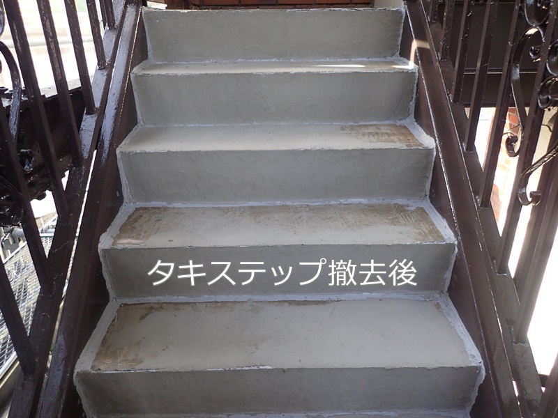 神奈川県横浜市南区　鉄骨階段　タキステップ撤去後