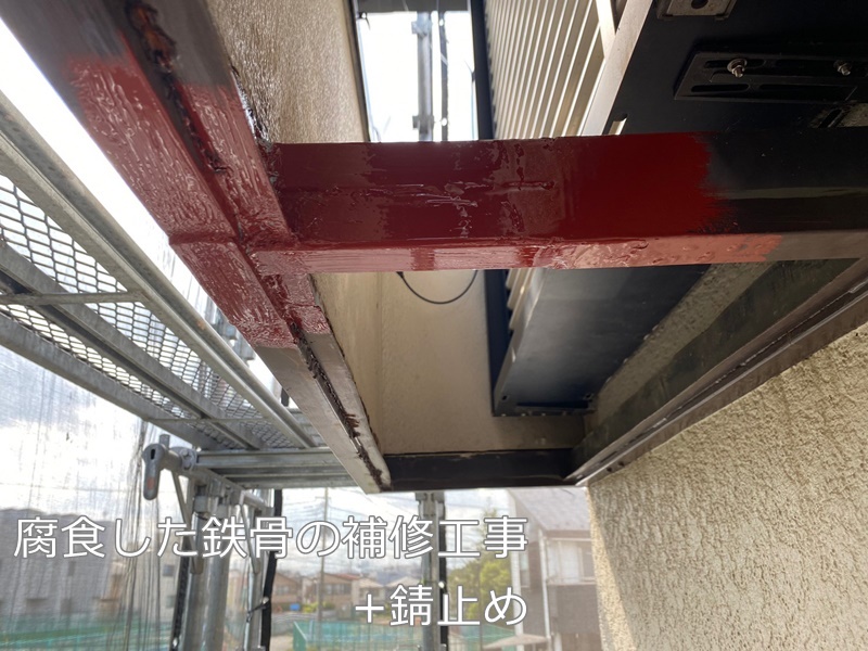 東京都練馬区外壁塗装工事　鉄骨補修工事錆止め塗布