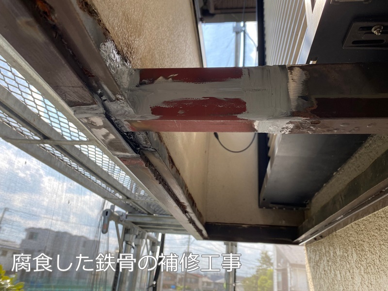 東京都練馬区外壁塗装工事　鉄骨補修工事