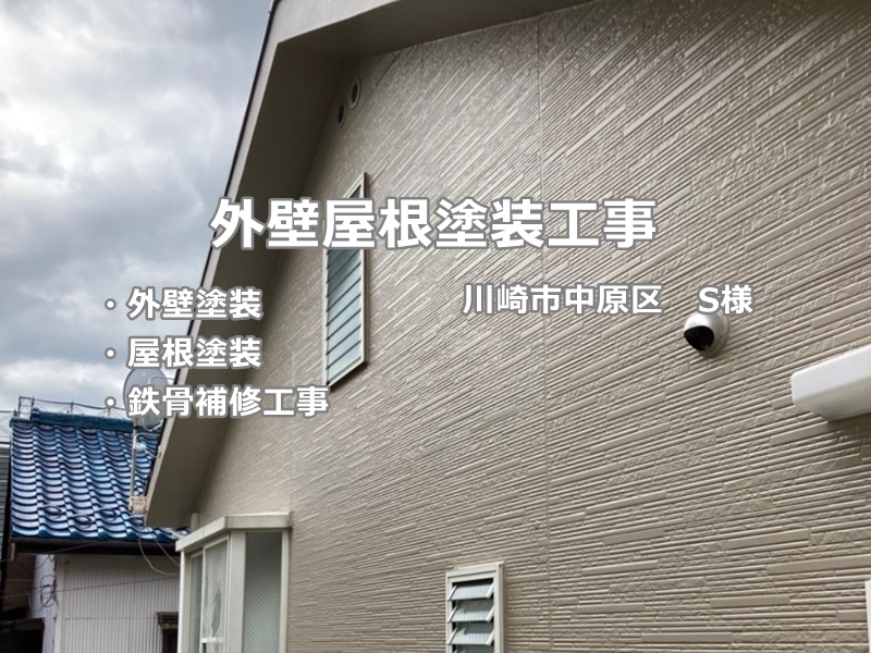 外壁屋根塗装工事　川崎市中原区　工事後