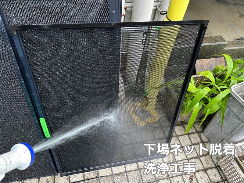 マンション階段塗装工事　川崎市多摩区　下場ネット脱着　洗浄工事