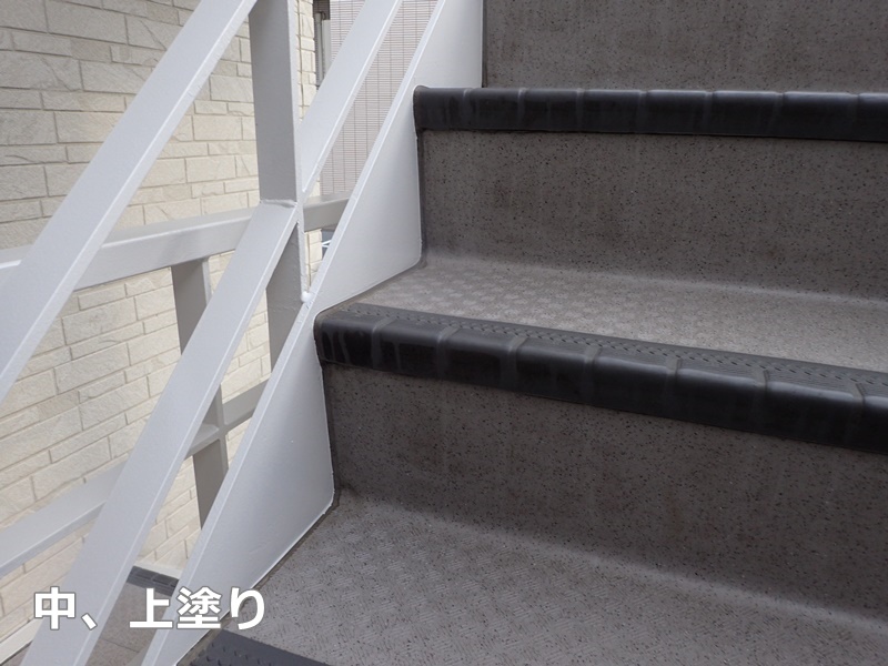 階段塗装防水工事　東京都小金井市　中、上塗り