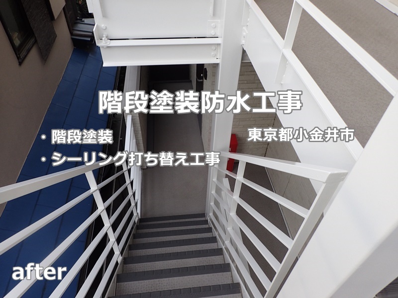 階段塗装防水工事　東京都小金井市
