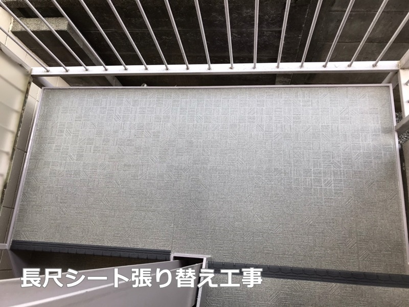 タキステップ張り替え工事　東京都目黒区　長尺シート張り替え工事