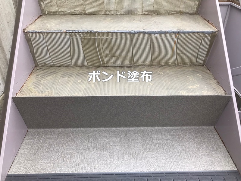 タキステップ張り替え工事　東京都目黒区　ボンド塗布