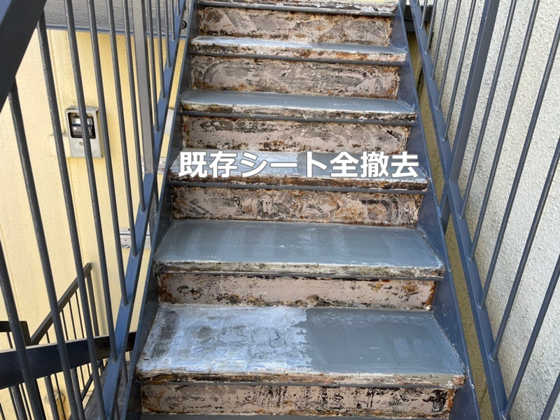 東京都目黒区階段廊下防水工事　既存シート全撤去