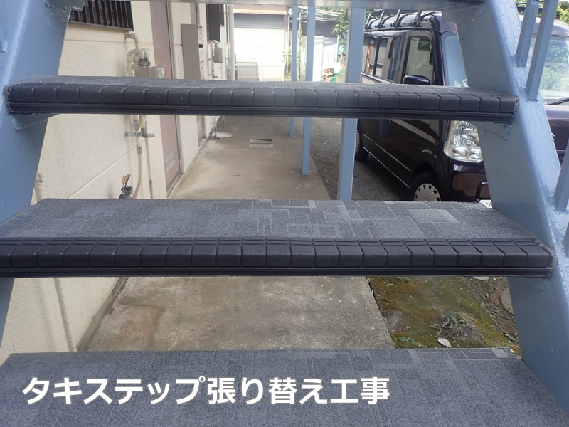 ベランダ階段塗装防水工事　東京都稲城市　タキステップ張り替え工事