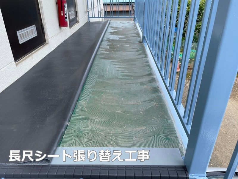 ベランダ階段塗装防水工事　東京都稲城市　長尺シート張り替え工事