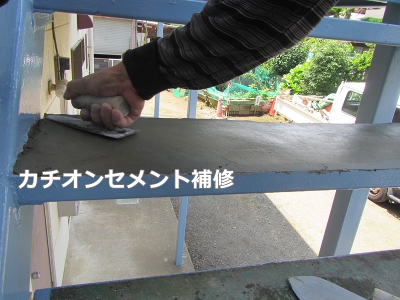 ベランダ階段塗装防水工事　東京都稲城市　カチオンセメント補修
