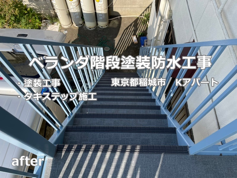 ベランダ階段塗装防水工事　東京都稲城市