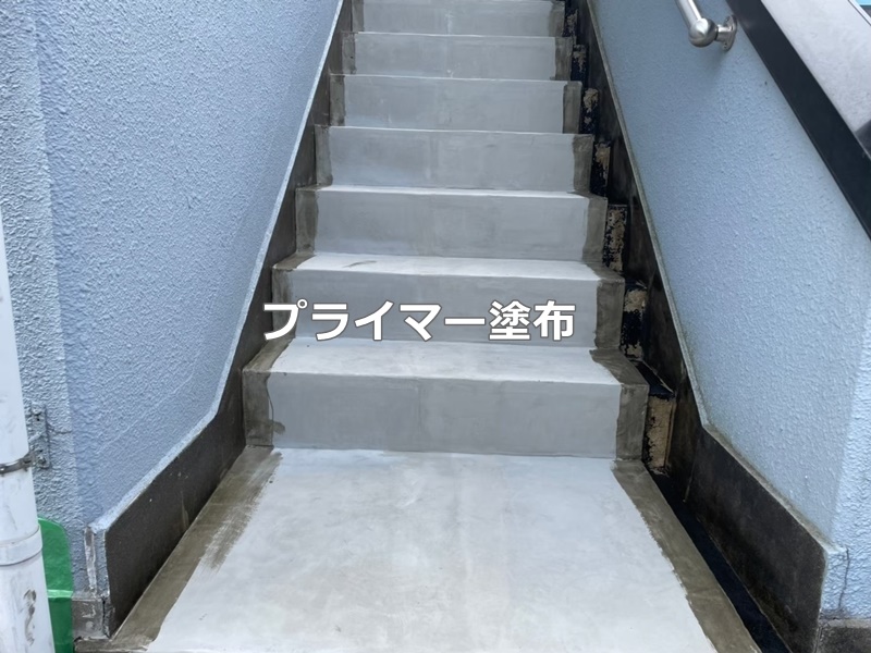 タイル階段のタキステップ防水工事　東京都調布市　プライマー塗布