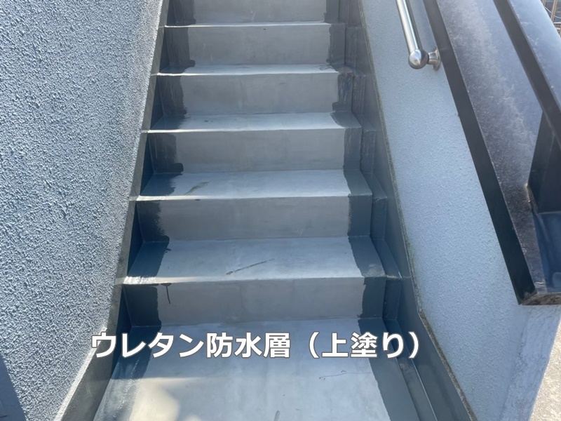 タイル階段のタキステップ防水工事　東京都調布市　ウレタン防水層（上塗り）