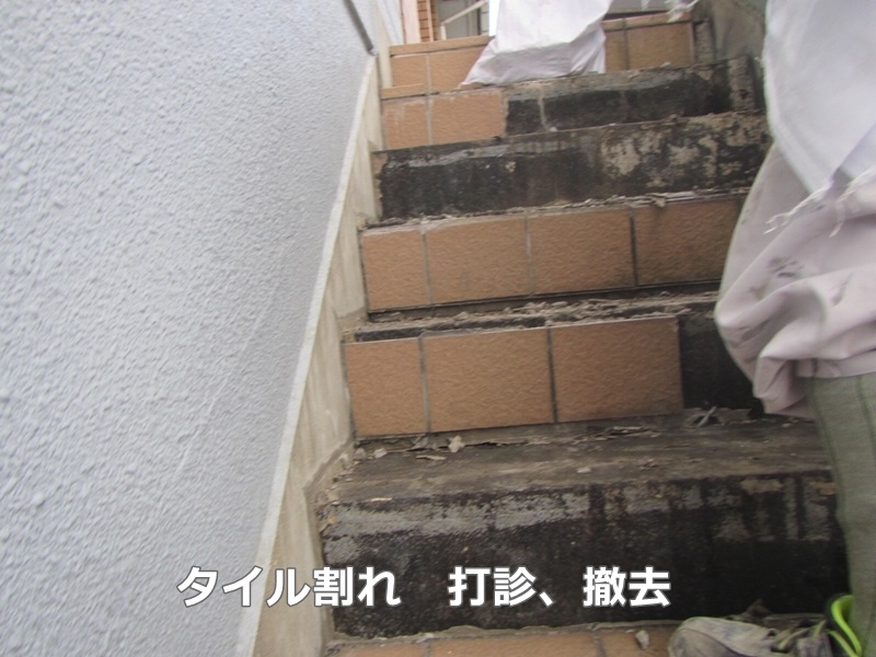 タイル階段のタキステップ防水工事　東京都調布市　タイル割れ　打診、撤去