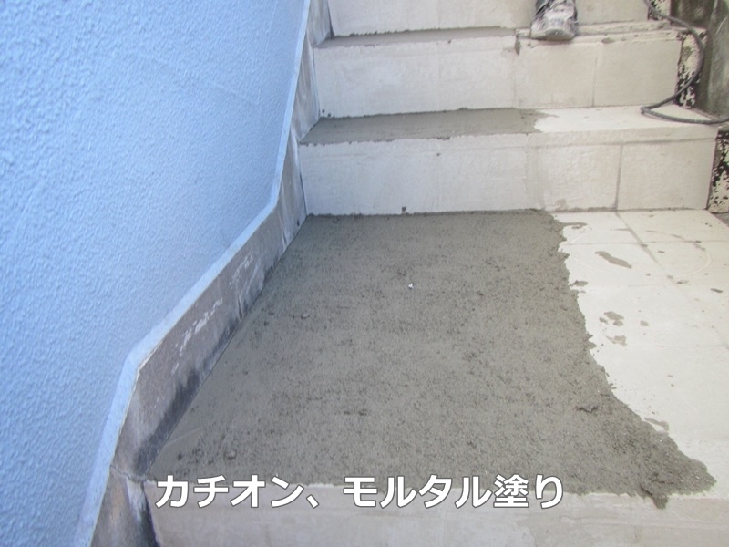 タイル階段のタキステップ防水工事　東京都調布市　カチオン、モルタル塗り