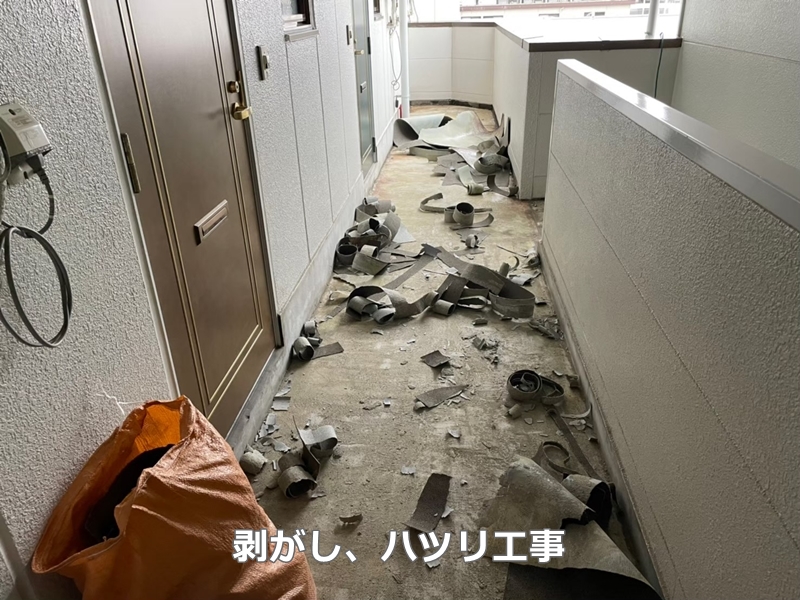 東京都足立区階段廊下防水工事　剥がし　ハツリ工事