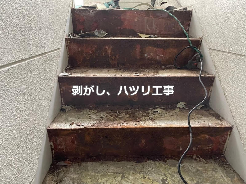 東京都足立区階段廊下防水工事　剥がし　ハツリ工事