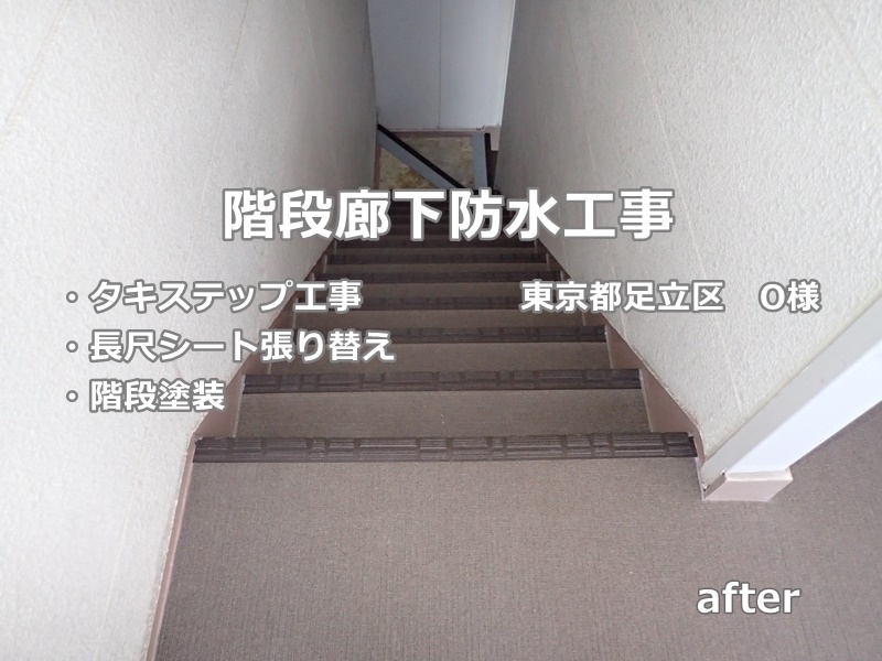 東京都足立区階段廊下防水工事　