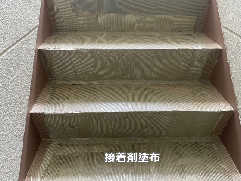 東京都足立区階段廊下防水工事　接着剤塗布